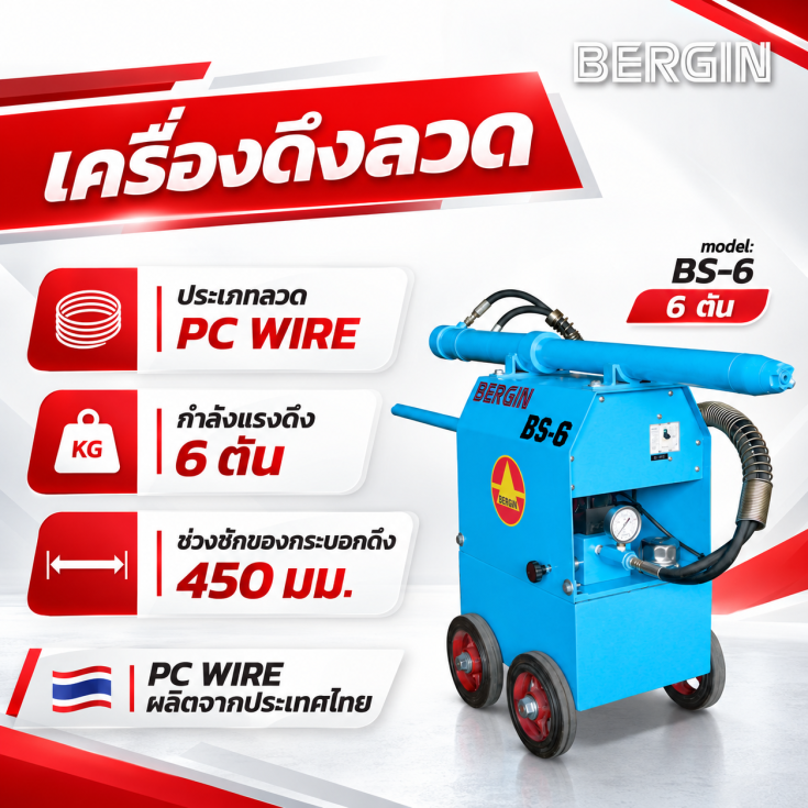 เครื่องดึงลวด PC WIRE BS-6